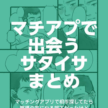 マチアプで出会うサタイサまとめ
