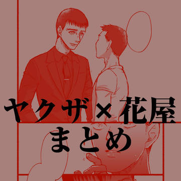 ヤ花 まとめ