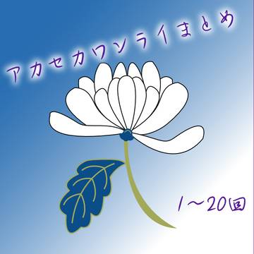 アカセカワンライまとめ　1～20回
