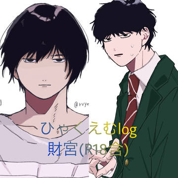 ひゃくえむlog(財宮)