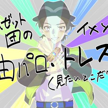 イメソンとか曲パロ(少量)