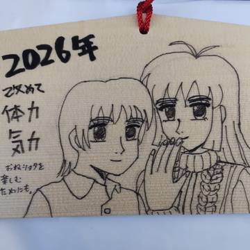 痛絵馬2026年