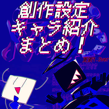 創作設定 キャラ紹介 まとめ 更新1.2ver