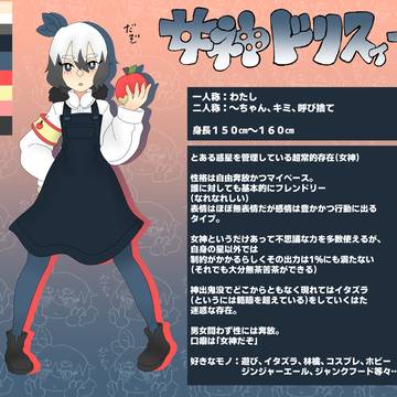 うちの子女神ドリスィー