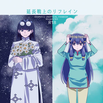 1月25日らんまオンリー新刊