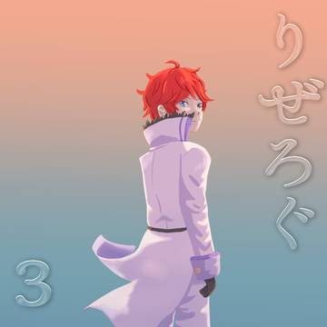 りぜろぐ３