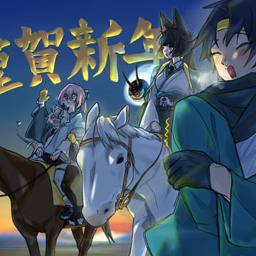新年