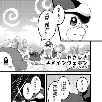 【デデデ+Wii組漫画】やさしきメインウェポン