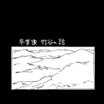 卒業後 竹谷の話