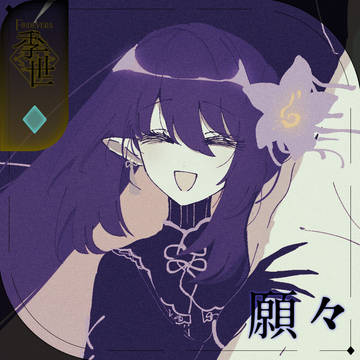 【シキプラ】願々【季世】