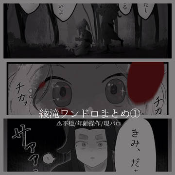 綾滝ワンドロまとめ①