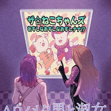 ヘヴィメタ男と淑女 スーパー少女漫画タイム～デート編～前編③