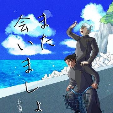 2/1　五夏Web再録(+描き下ろし)本