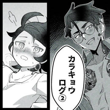 カラキョウ ログ②