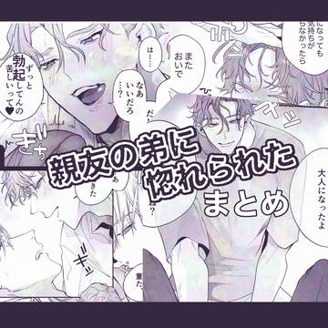 【創作BL】親友のおとーとに惚れられた結果