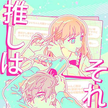 【web再録】推しはそれぞれ