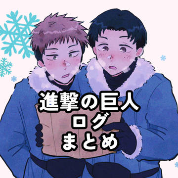 進撃ログまとめ