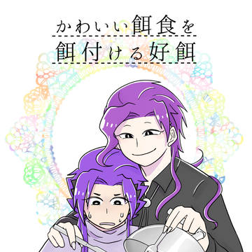 【web再録】かわいい餌食を餌付ける好餌【BL松】