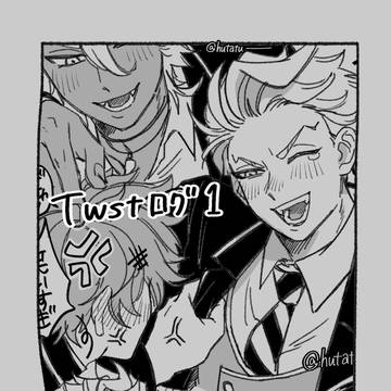 twstログ1