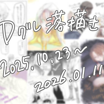 Dグレ落書き④