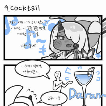 9. 칵테일 Cocktail