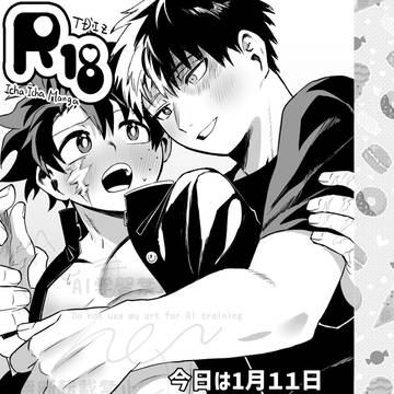 【無配】今日は1月11日【轟出】