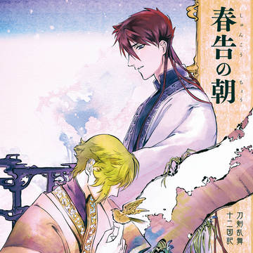 刀剣乱舞×十二国記パロ 『春告の朝』web再録