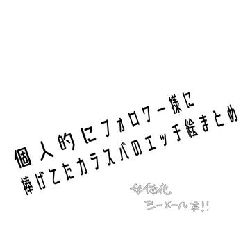 R18カラスバまとめ