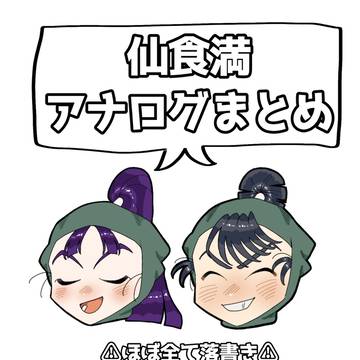 仙食満アナログまとめ‼️