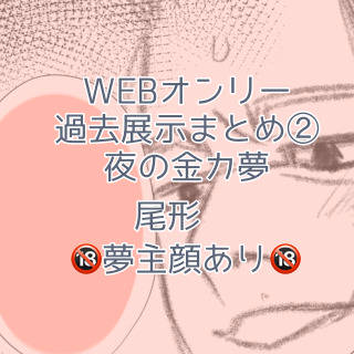 夜の金カ夢イベントログ②
