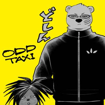 【ODDTAXI】ついろぐ