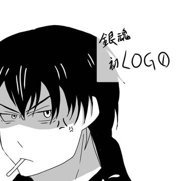 初銀魂log①