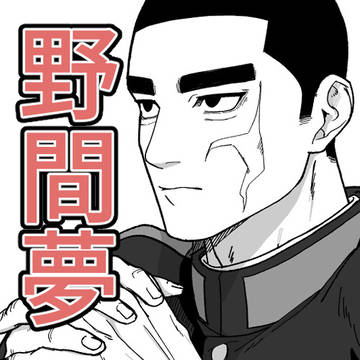 なおあきらめない一等卒！　展示夢漫画