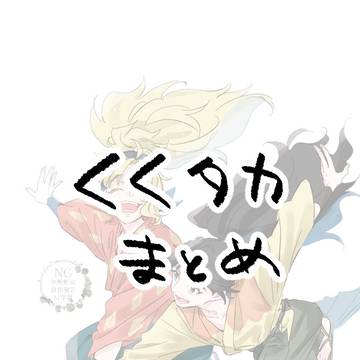 くくタカまとめ