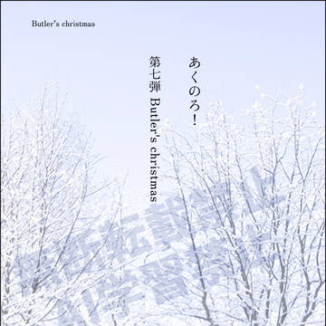 あくのろ！ 第七弾 Bulet's Christmas