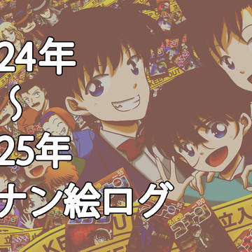 2024・2025年コナン絵ログ