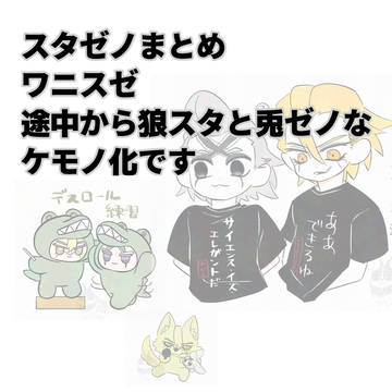 【dcst】スタゼノまとめ