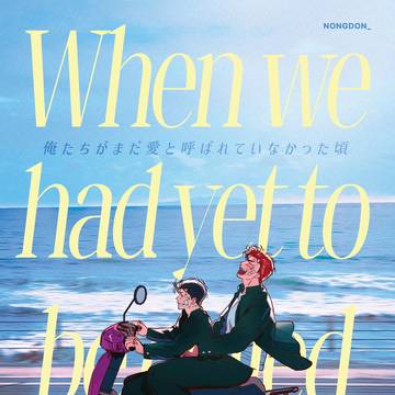 「俺たちがまだ愛と呼ばれていなかった頃」 サンプル