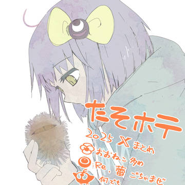 たそほてXまとめ2025
