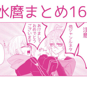 【腐向け】水麿まとめ16