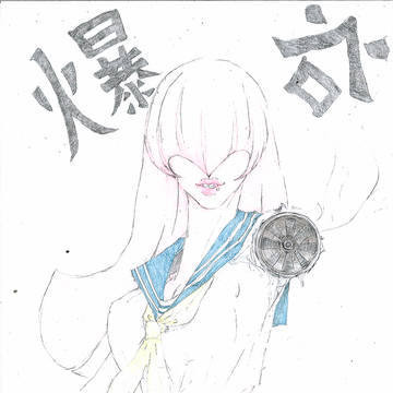 爆谷さゆり