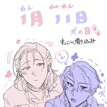 1月11日はわんわんわんで犬の日ー！！