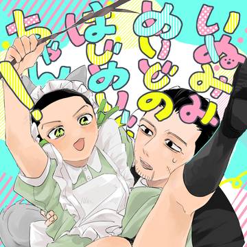 いぬみみめいどのはじめいどちゃん！