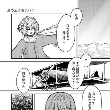 星の王子さまパロ