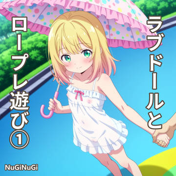 AI漫画「ラブドールとロープレ遊び①」