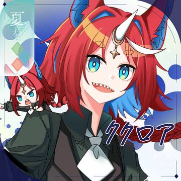 【シキプラ】ククロア【第三季】