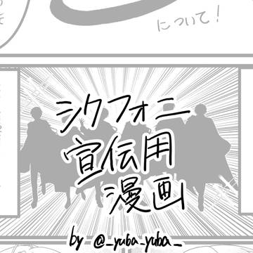シクフォニ宣伝用漫画