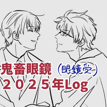 ミドメガ(眼鏡受)他Log