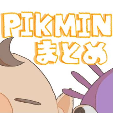 pikminまとめ