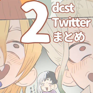 dcstついまとめ2